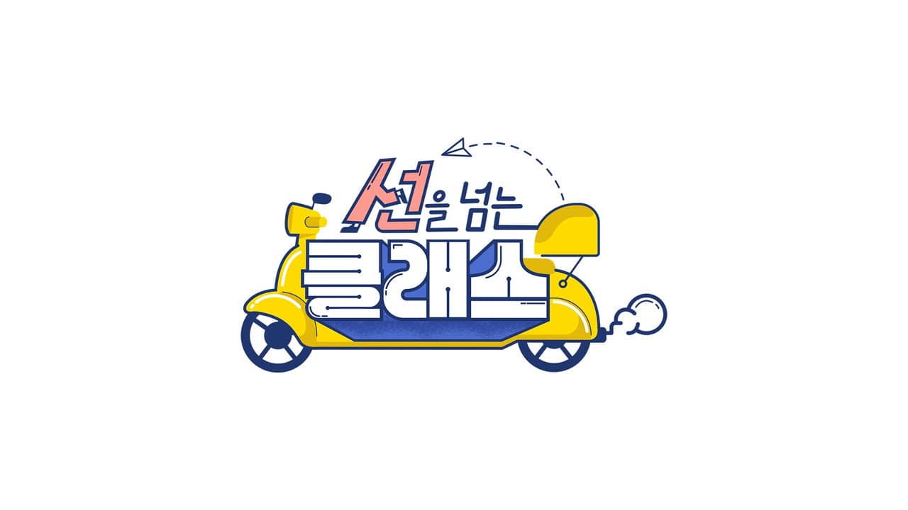 선을 넘는 클래스 backdrop