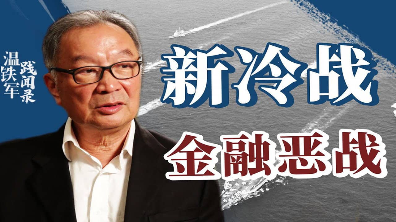 从老冷战到新冷战 backdrop