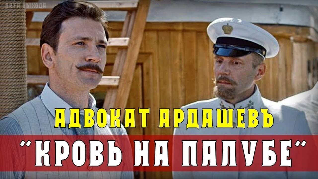 Адвокатъ Ардашевъ. Убийство на водах backdrop