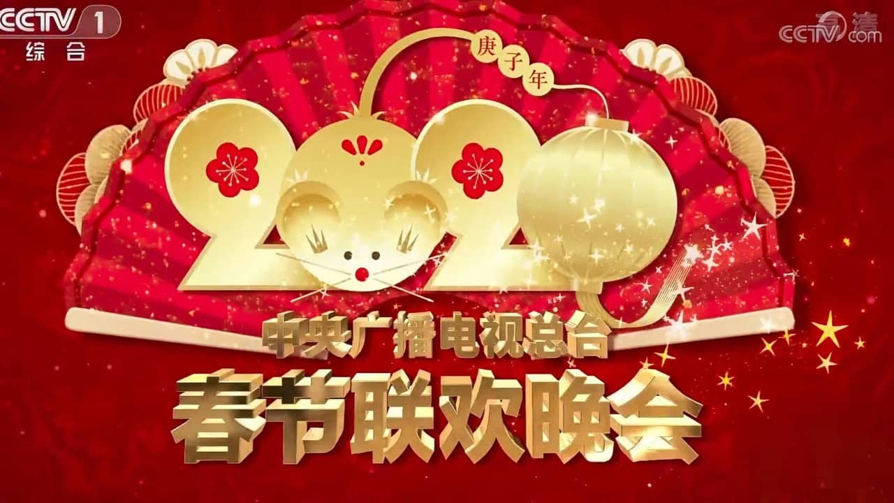 2020年中央广播电视总台春节联欢晚会 backdrop