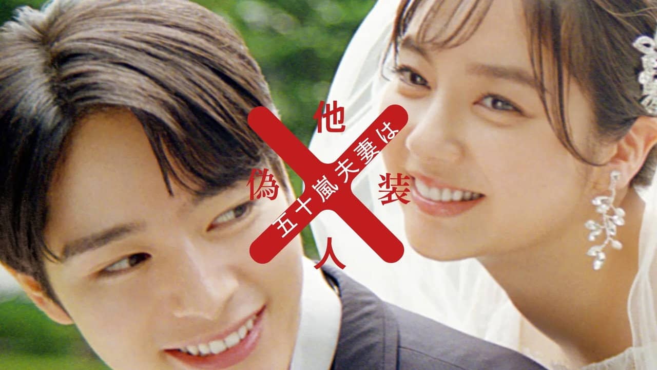 Mr. and Mrs. Igarashi Are Strangers in Disguise backdrop