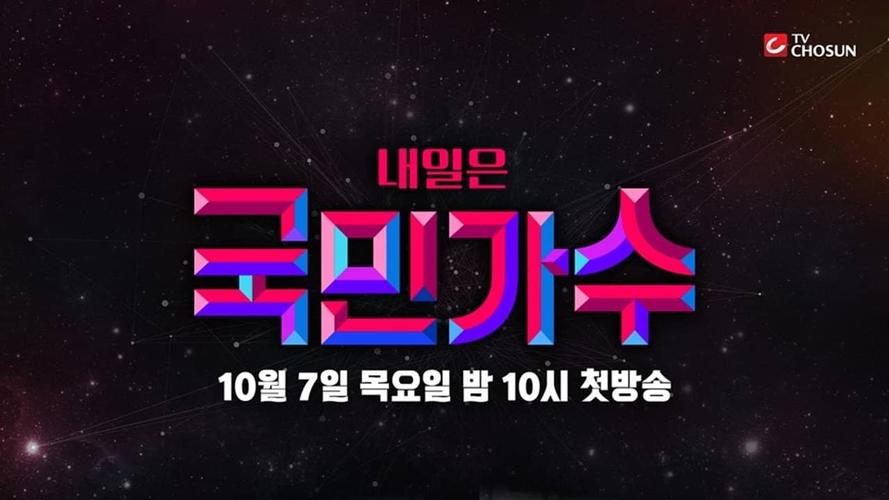 내일은 국민가수 backdrop