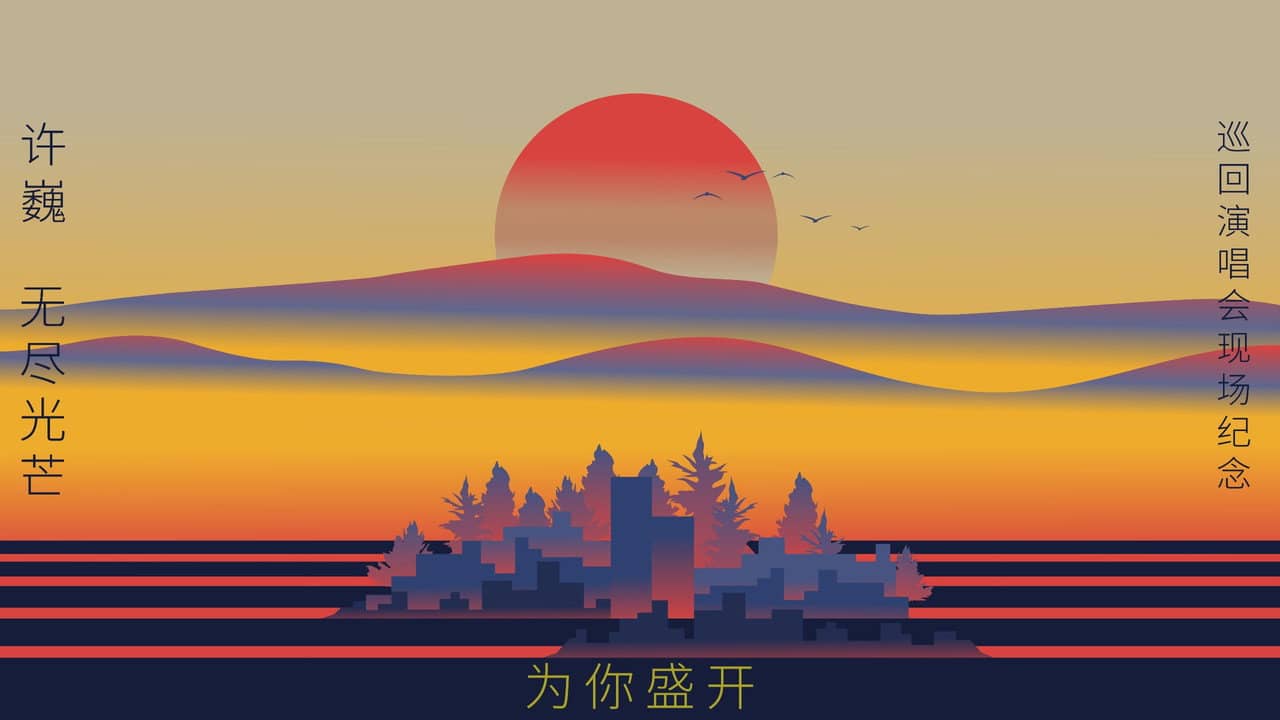 为你盛开——许巍《无尽光芒》巡回演唱会现场纪念( 杜比全景声视听版) backdrop