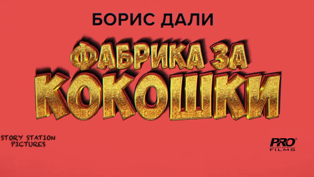 Фабрика за кокошки backdrop