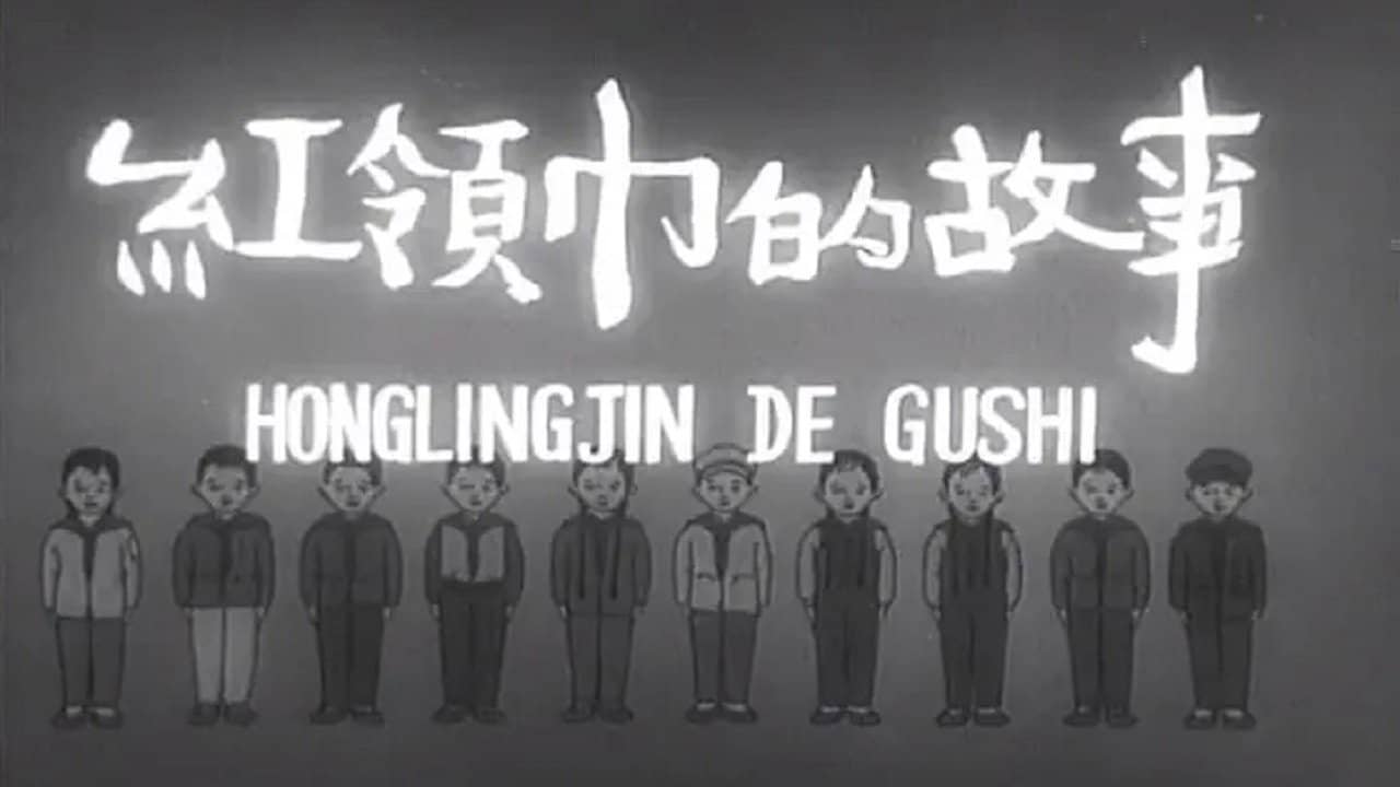 红领巾的故事 backdrop
