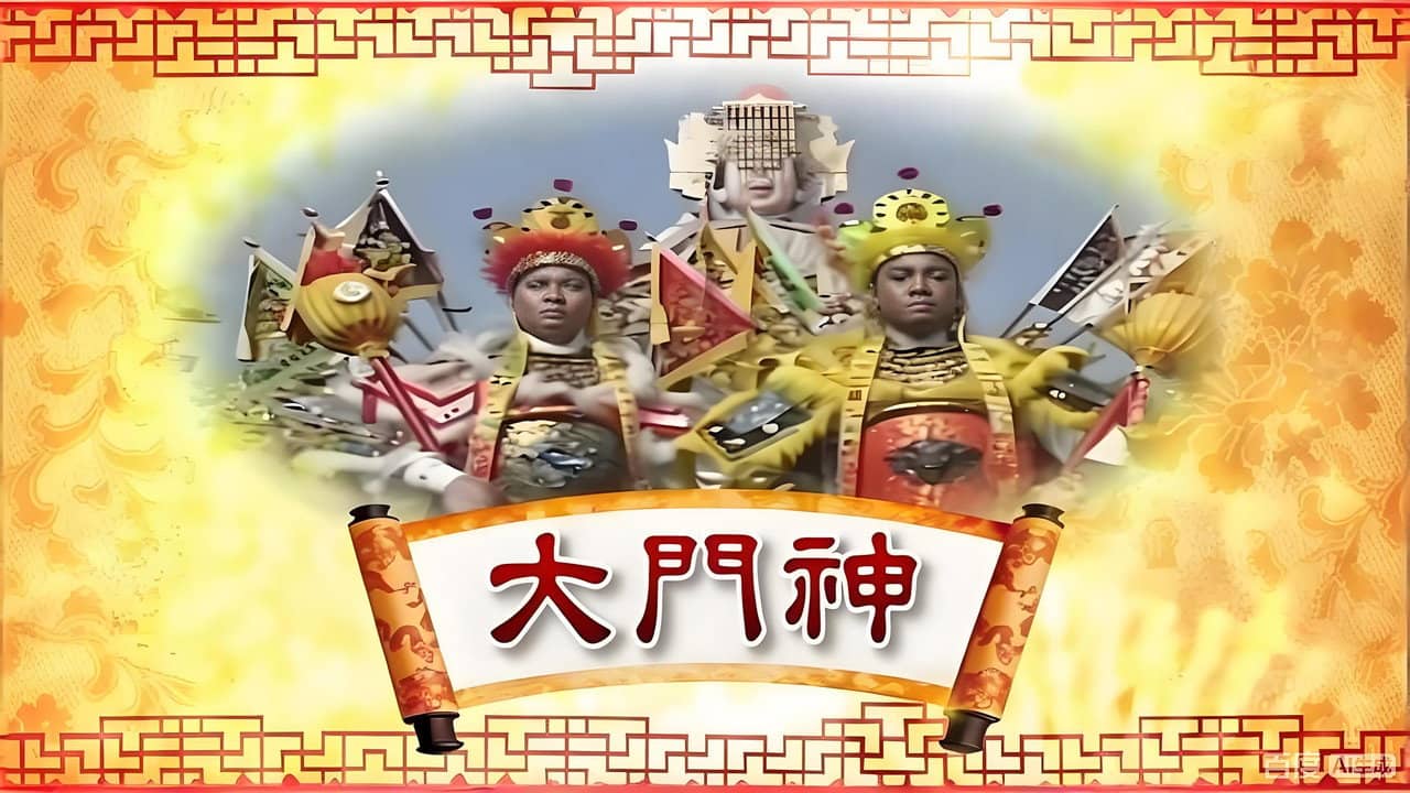 大门神 backdrop