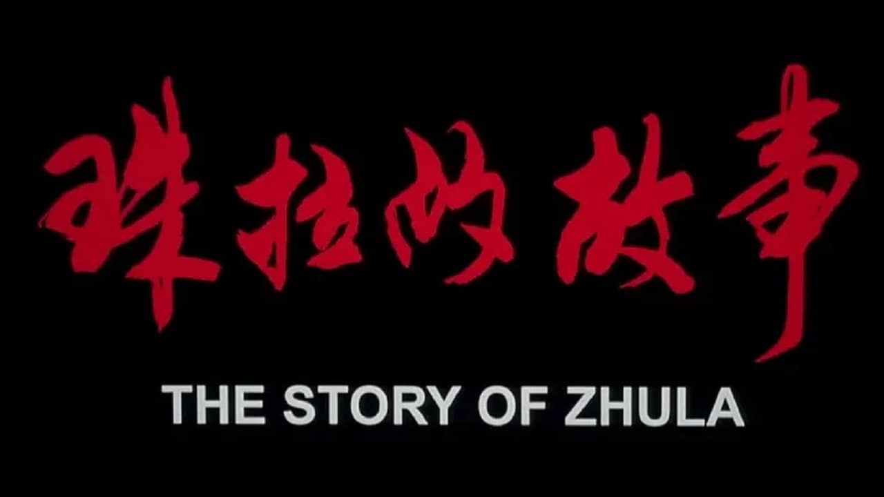 珠拉的故事 backdrop