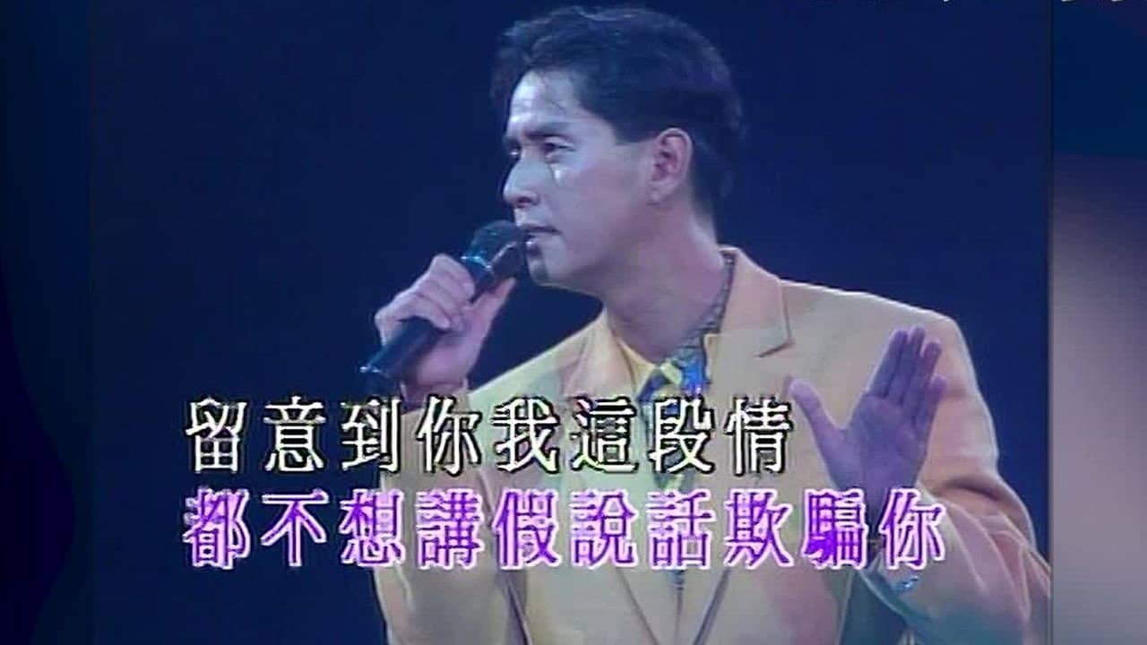 谭咏麟1991梦幻柔情演唱会 backdrop
