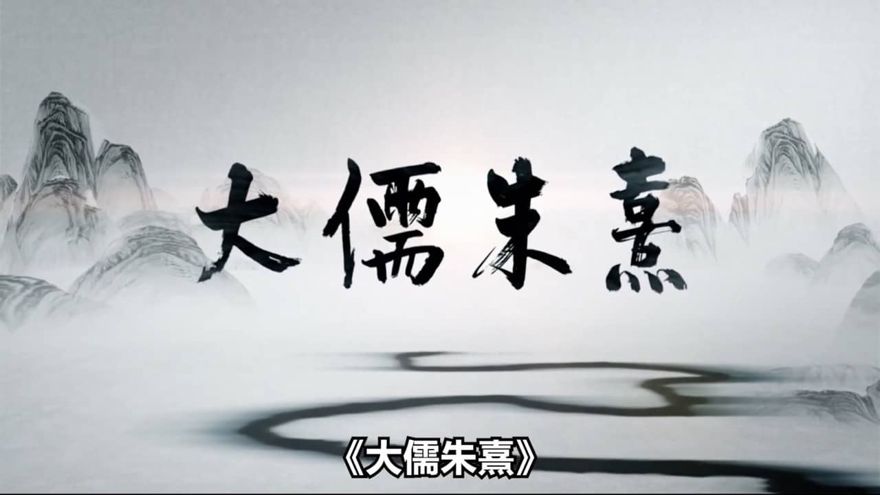大儒朱熹 backdrop