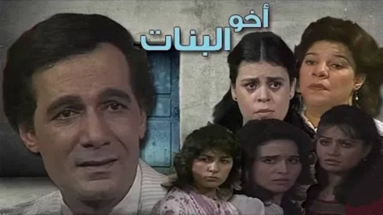 أخو البنات backdrop