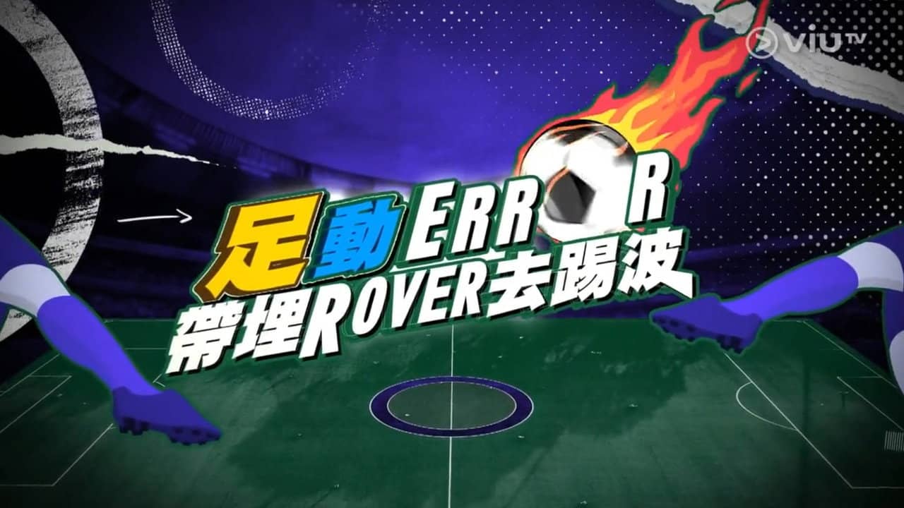 「足」動 ERROR 帶埋 ROVER 去踢波 backdrop
