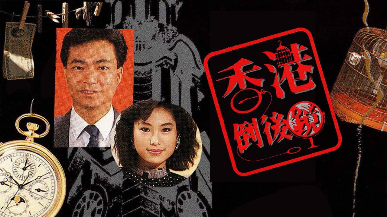 香港倒后镜 backdrop