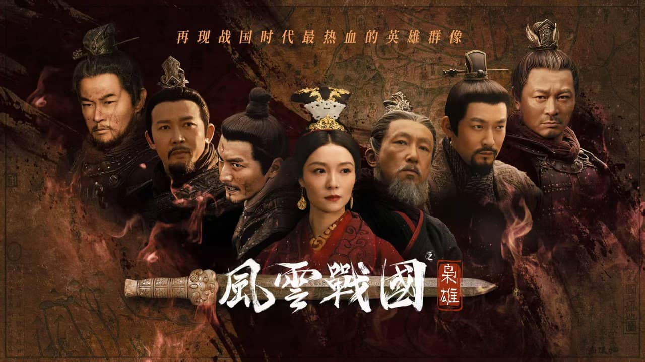 风云战国之枭雄 backdrop