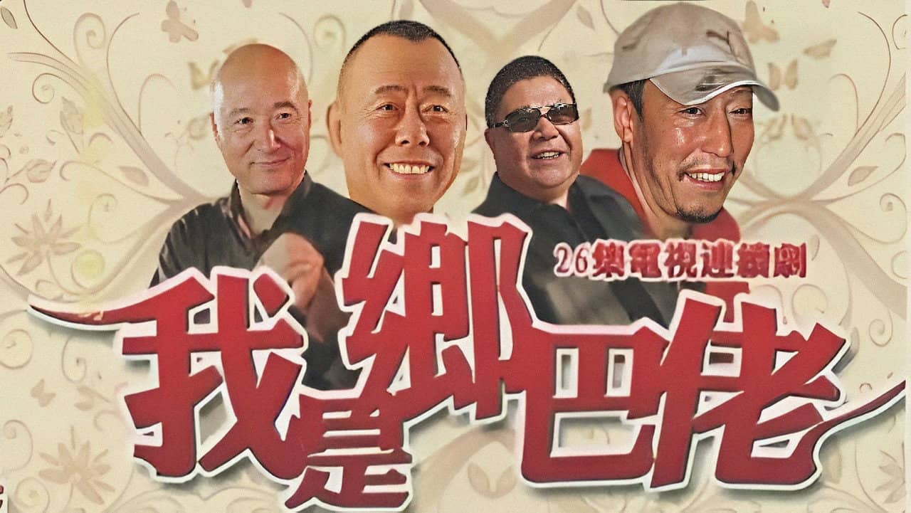 我是乡巴佬 backdrop