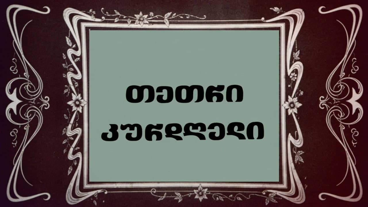 თეთრი კურდღელი backdrop
