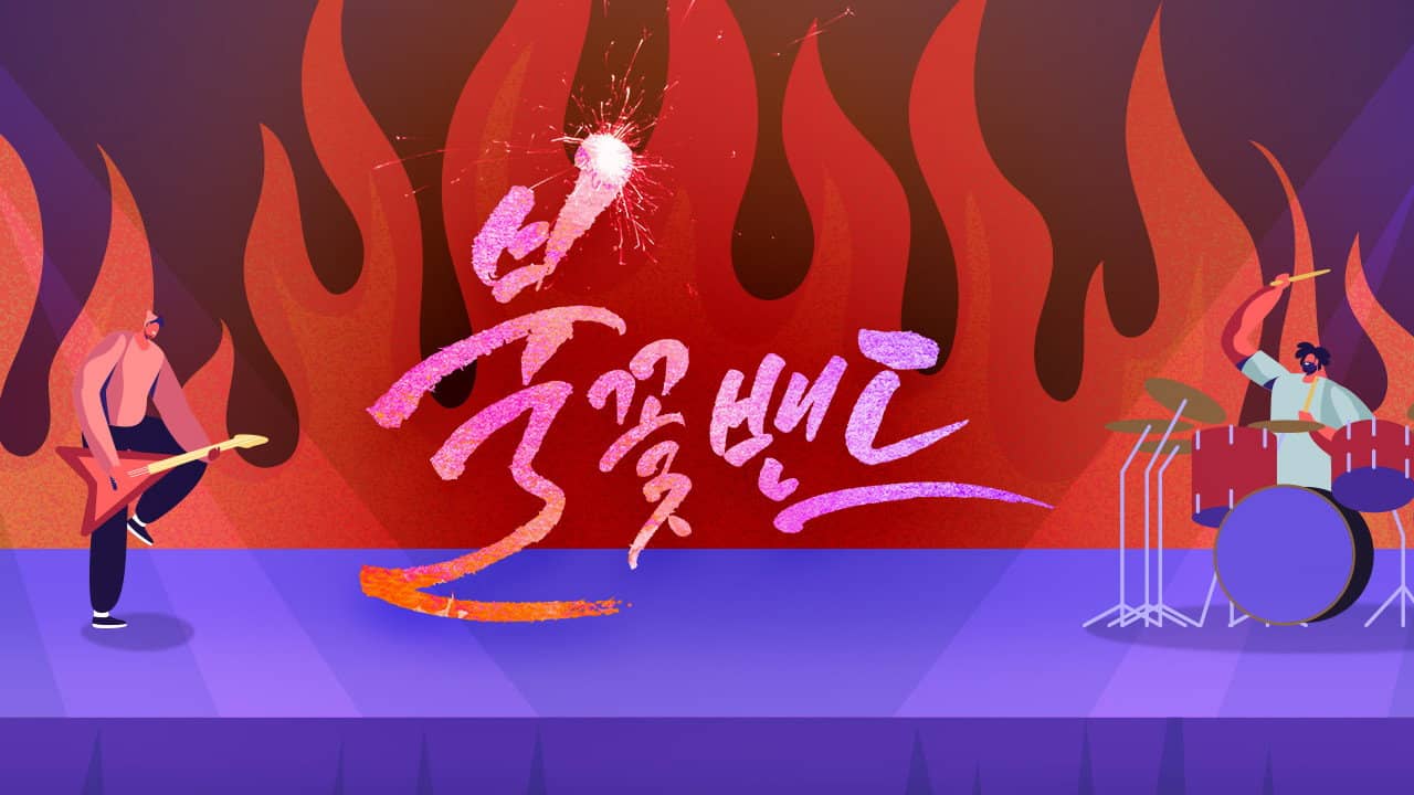 불꽃밴드 backdrop