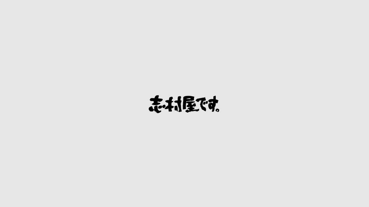 志村屋です。 backdrop