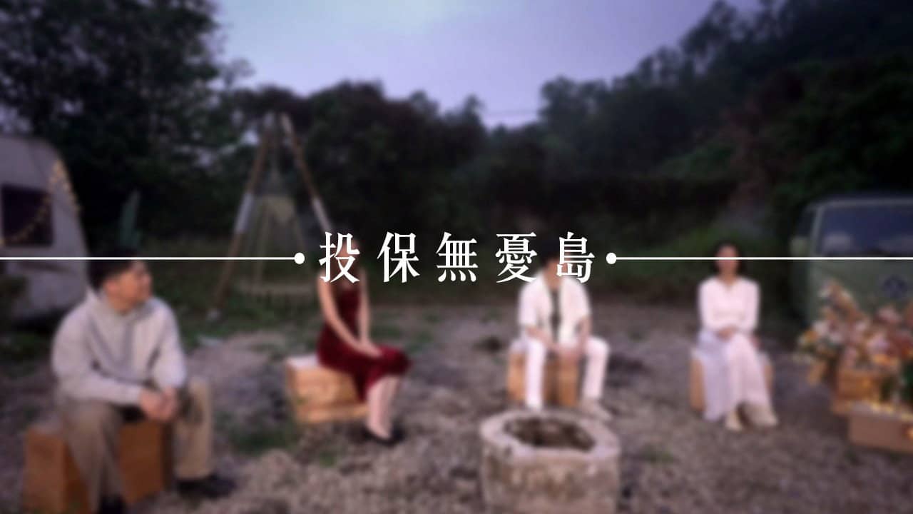 投保無憂島 backdrop