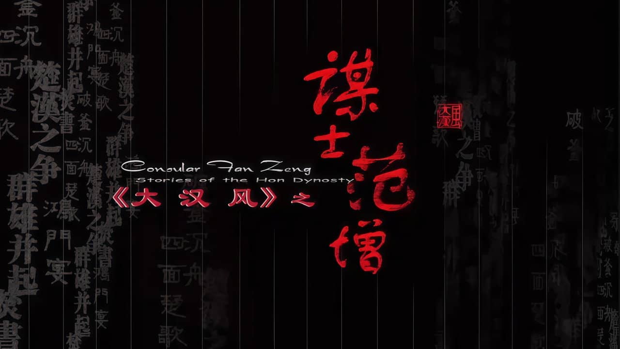 大汉风9：谋士范增 backdrop