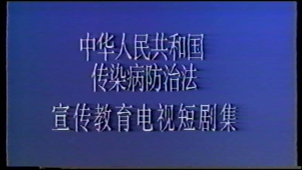 淫祸 backdrop