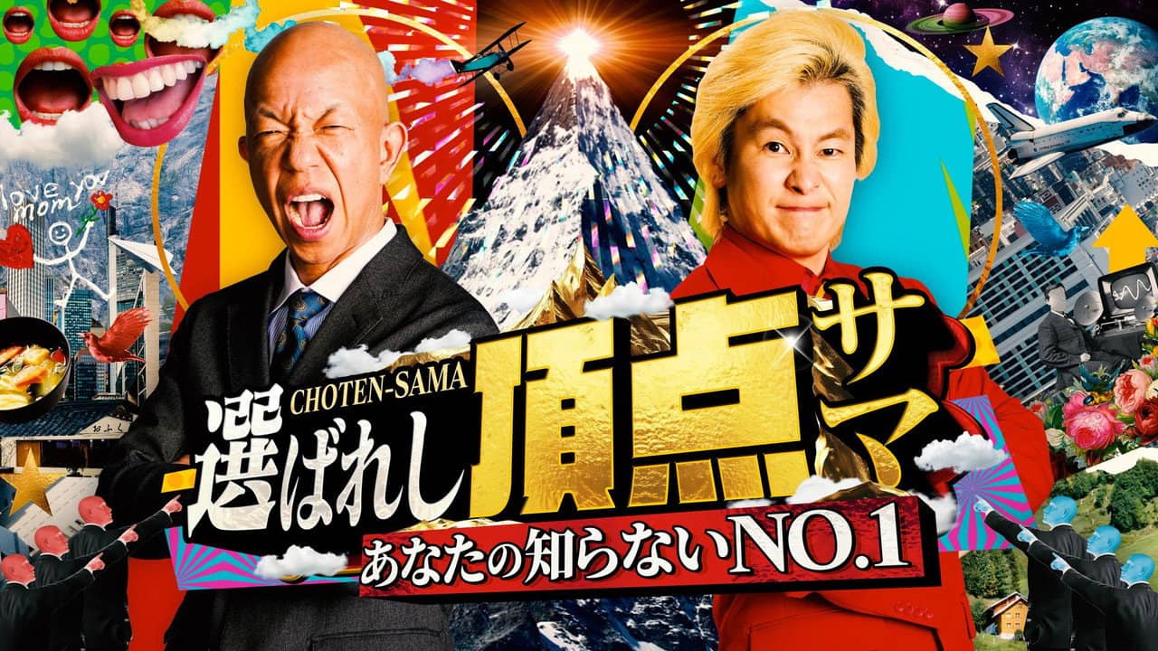~Anata no shiranai NO.1~ Erabareshi chotensama backdrop