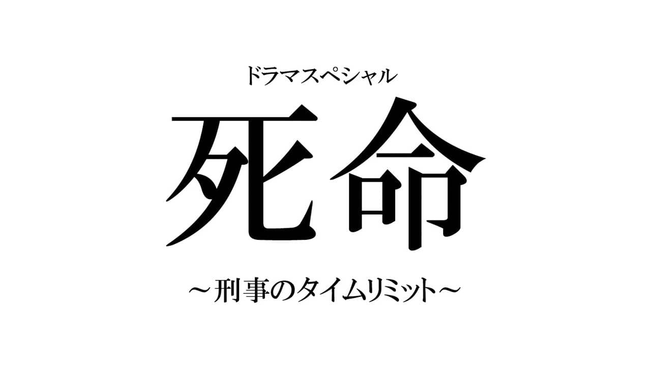 死命～刑事のタイムリミット～ backdrop