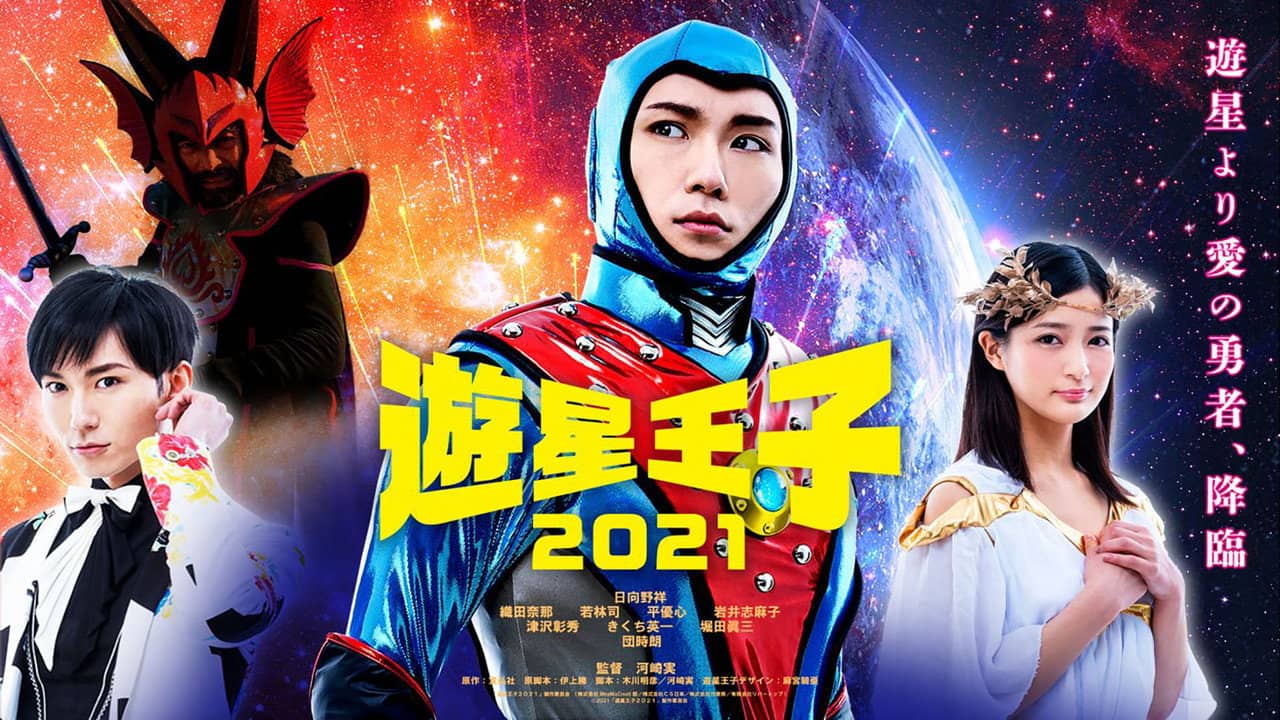 遊星王子 2021 backdrop