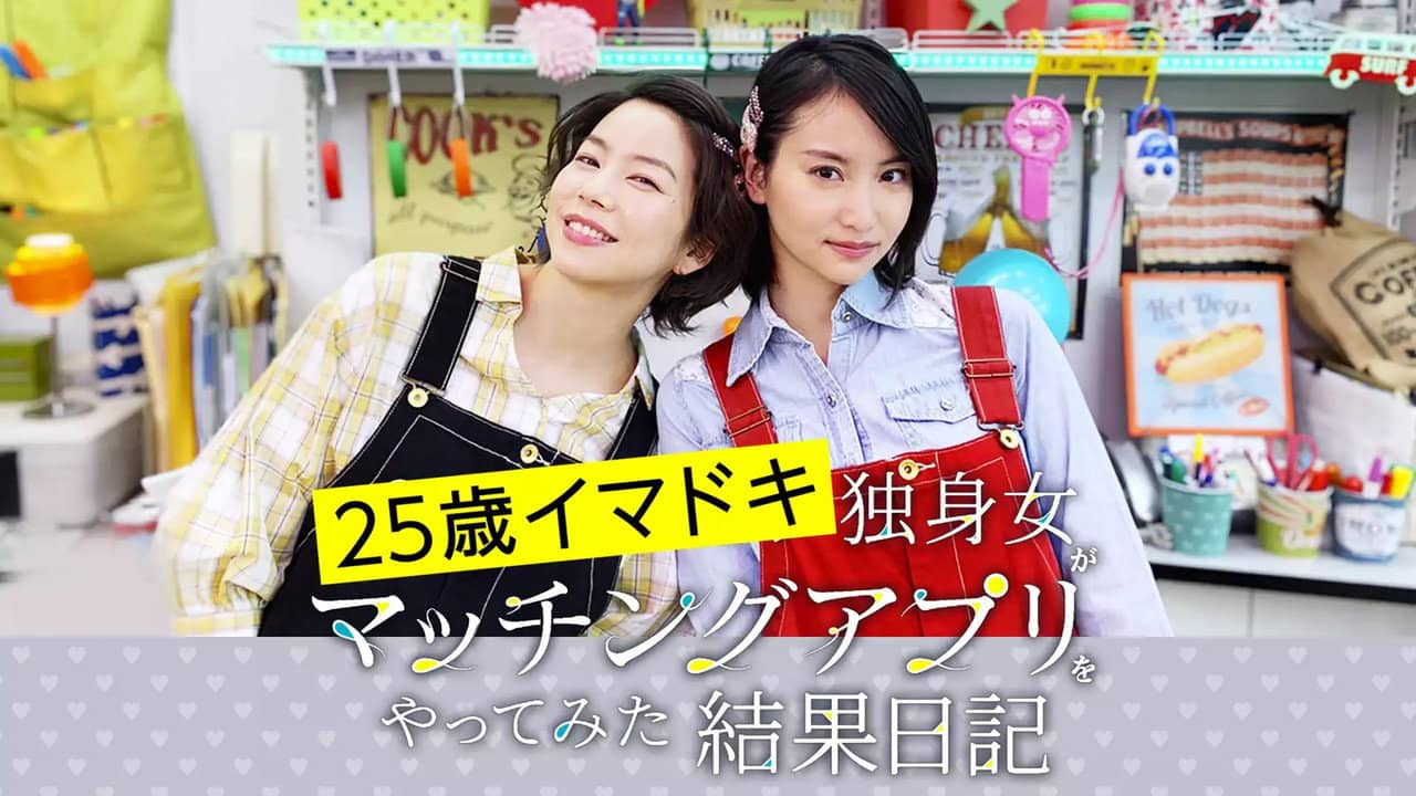 25歳イマドキ独身女がマッチングアプリをやってみた結果日記 backdrop