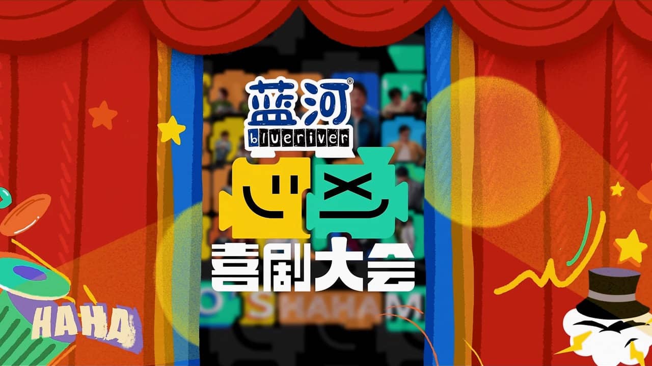喜剧大会·纯享版 backdrop