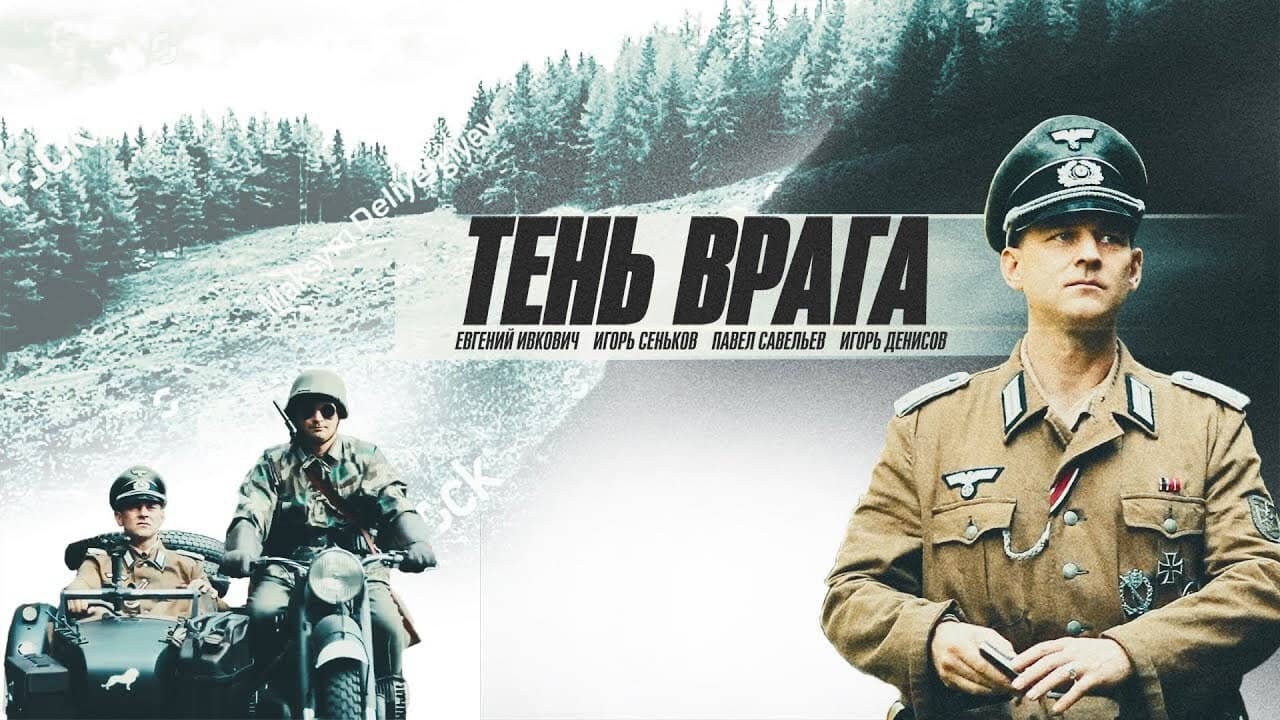 Тень врага backdrop