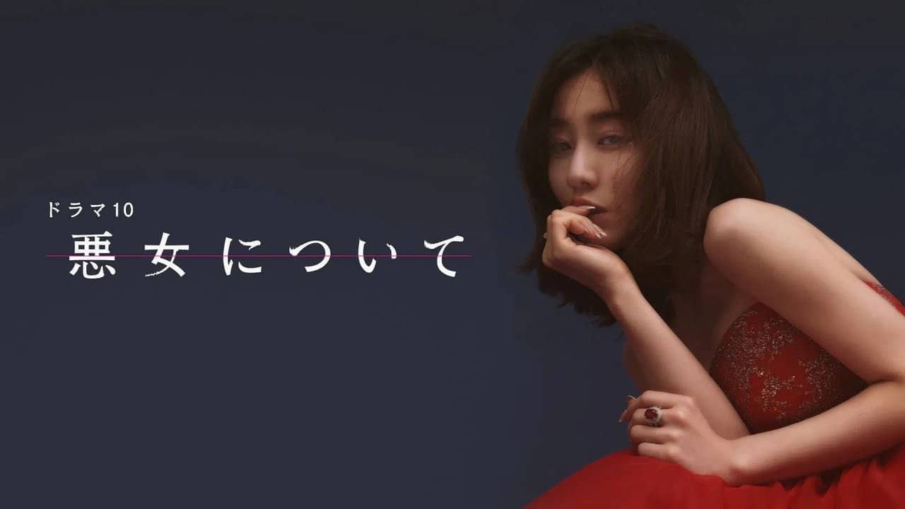 悪女について backdrop