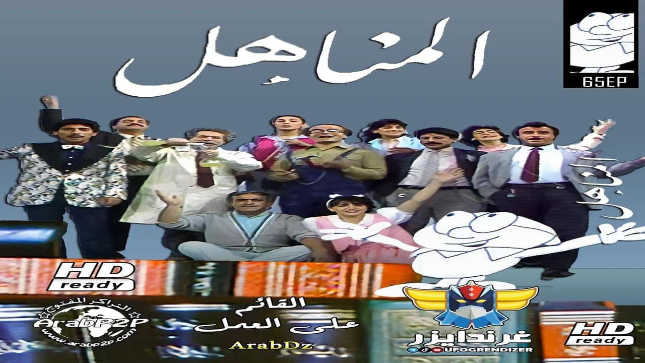 Al Manahil backdrop