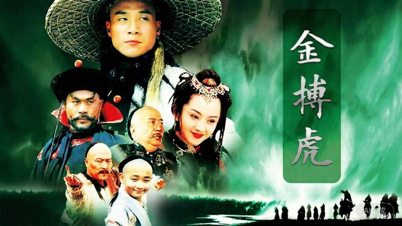 金搏虎 backdrop