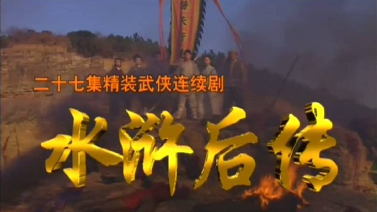 Xin Shuihu Houzhuan backdrop