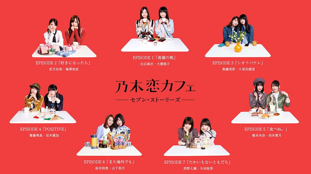 乃木恋カフェ セブン・ストーリーズ backdrop