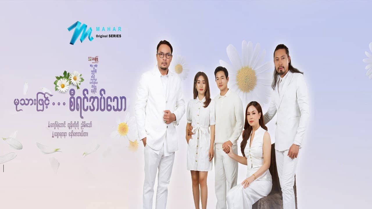 မုသားဖြင့်စီရင်အပ်သော backdrop