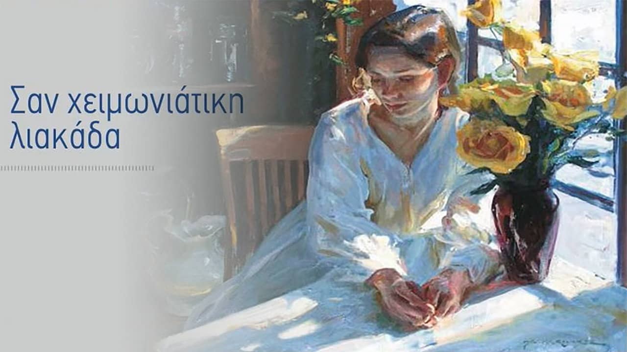 Σαν Χειμωνιάτικη Λιακάδα backdrop