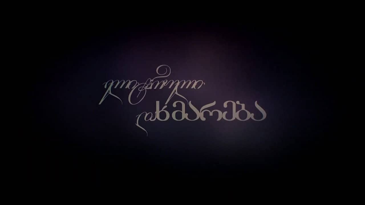 ელიტარული დახმარება backdrop