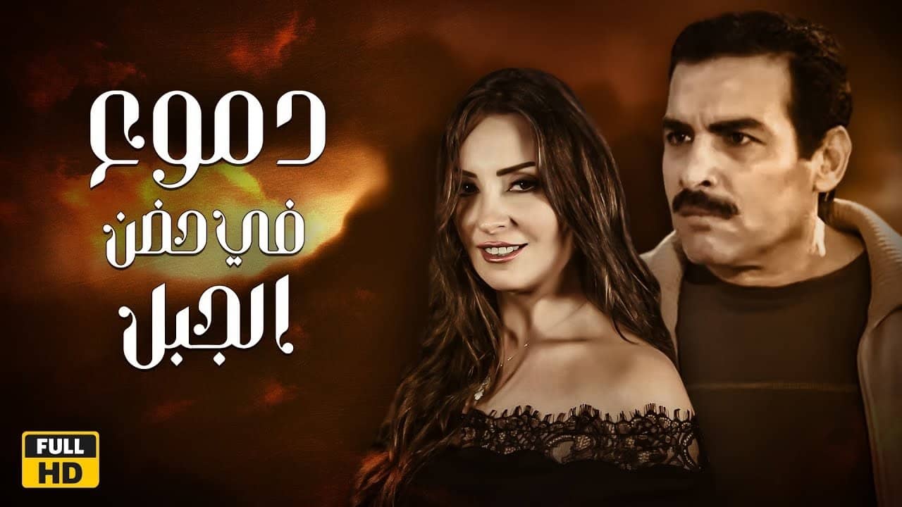 دموع في حضن الجبل backdrop