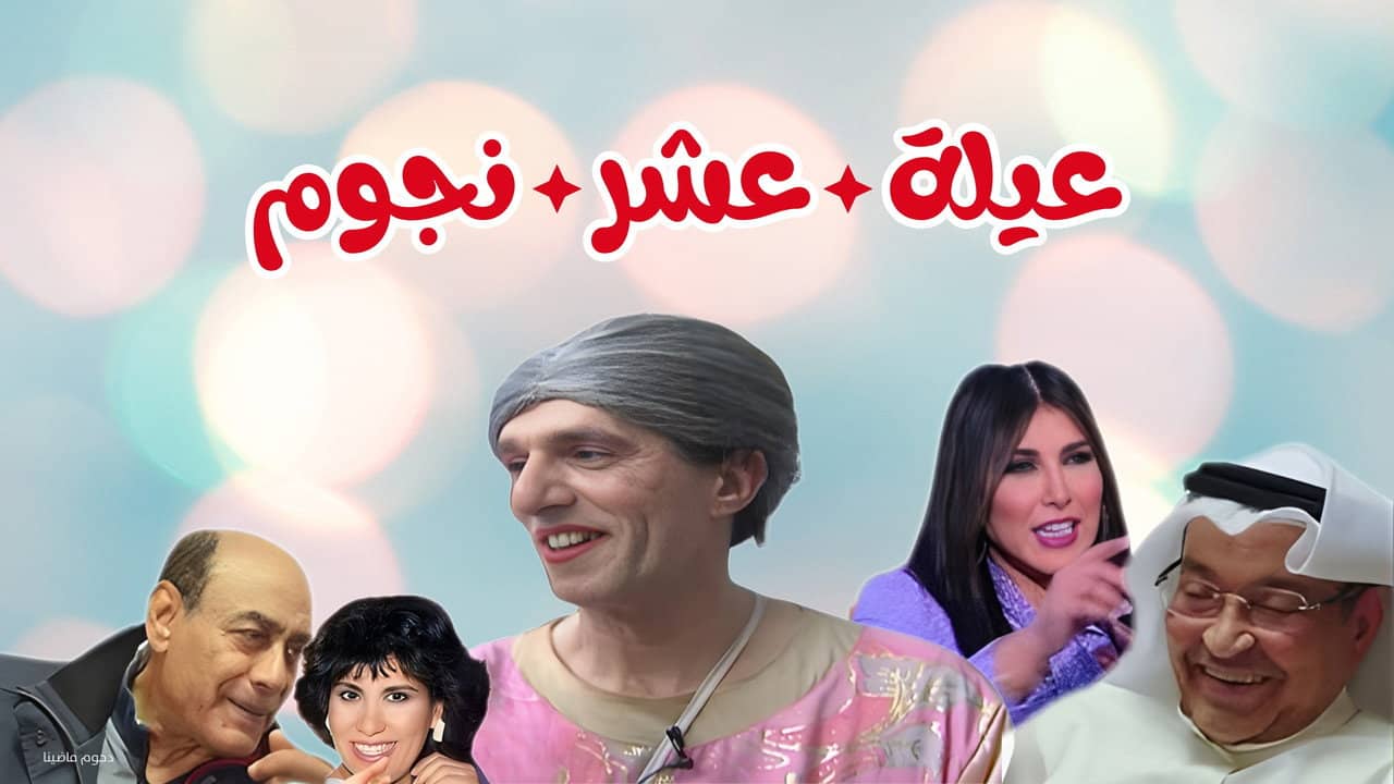 مسرحية عيلة عشر نجوم backdrop