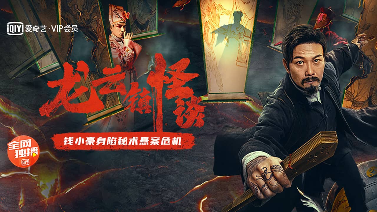 The Mysterious Story of Longyun Town backdrop
