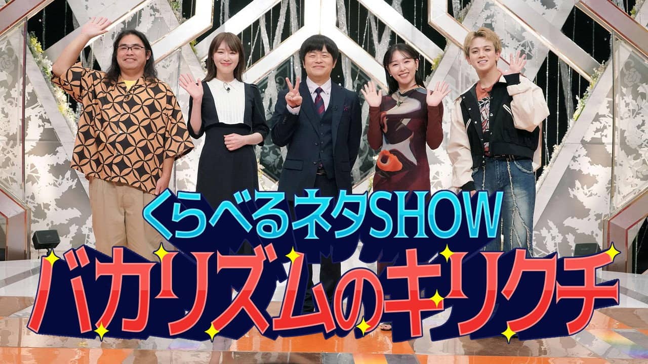 くらべるネタSHOW バカリズムのキリクチ backdrop