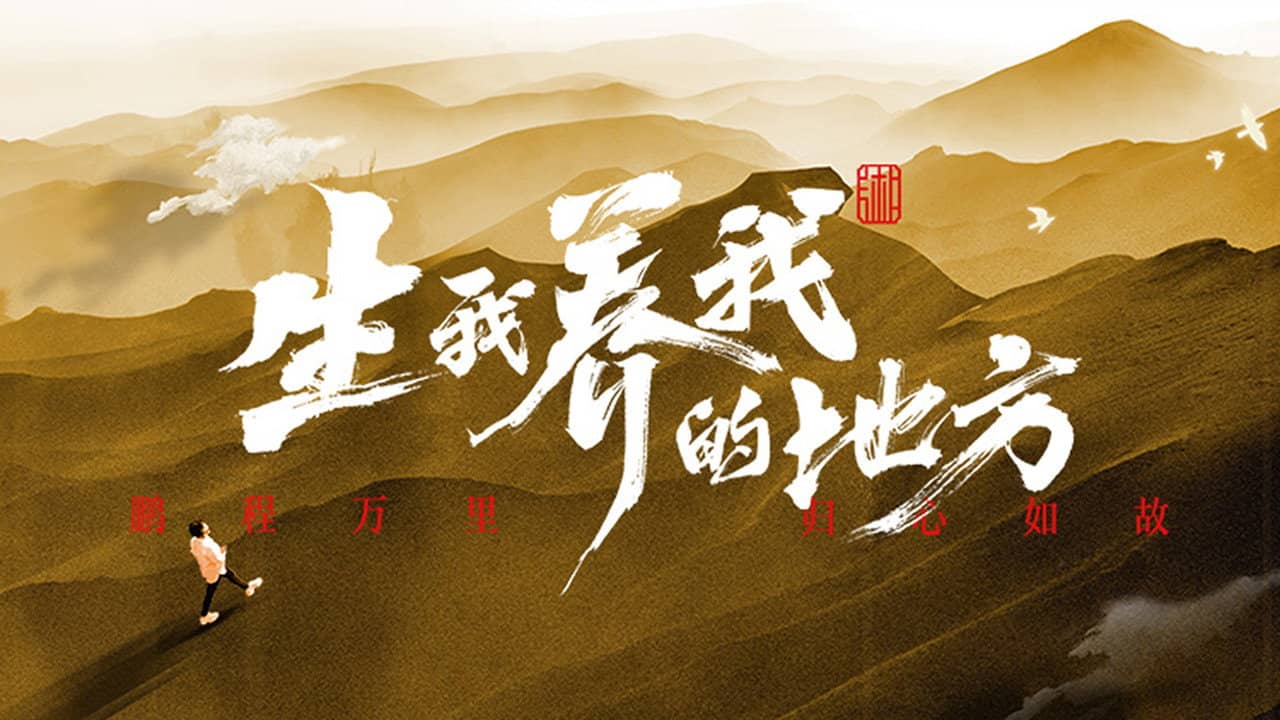 生我养我的地方 backdrop