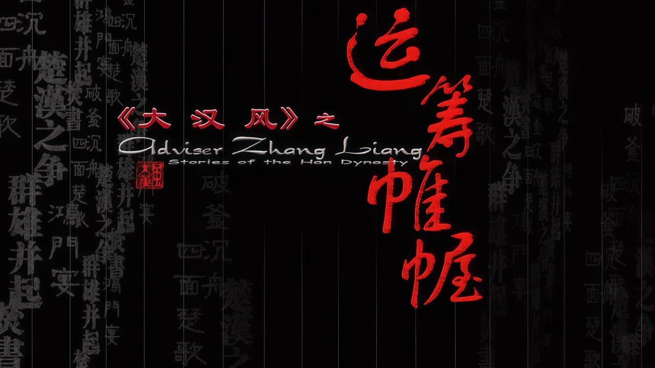 大汉风11:运筹帷幄 backdrop