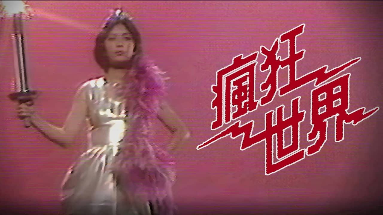 疯狂世界 backdrop