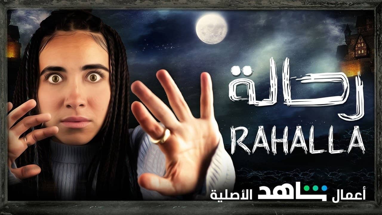 رحالة backdrop