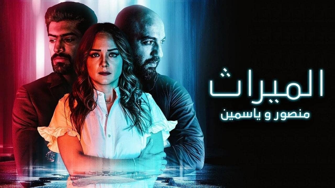 الميراث: منصور و ياسمين backdrop