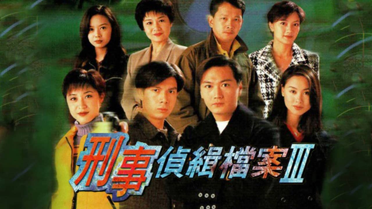 刑事侦缉档案3 backdrop