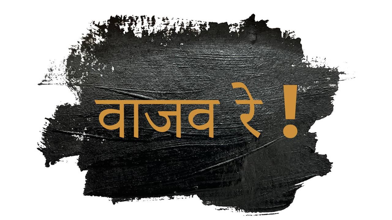 Vaajav Re backdrop