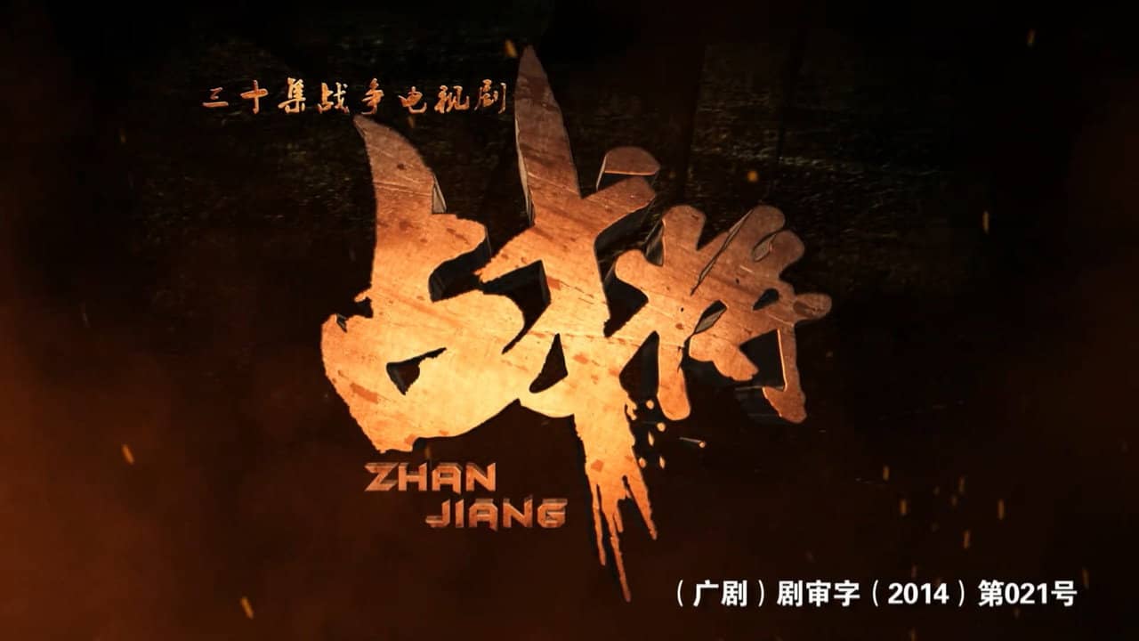 战将 backdrop